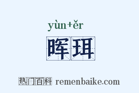 晖珥是什么意思的图片